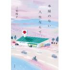 本屋のない人生なんて / 三宅玲子  〔本〕