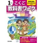 小学教科書ワーク教育出版国語1年 / 書籍  〔全集・双書〕