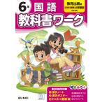 小学教科書ワーク教育出版国語6年 / 書籍  〔全集・双書〕