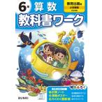 小学教科書ワーク教育出版算数6年 / 書籍  〔全集・双書〕