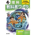 小学教科書ワーク学校図書理科4年 / 書籍  〔全集・双書〕