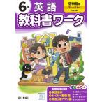 小学教科書ワーク啓林館英語6年 / 書籍  〔全集・双書〕