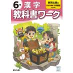 小学教科書ワーク教育出版漢字6年 / 書籍  〔全集・双書〕
