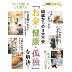 60歳からの3大不安「お金・健康・孤独」を解決! ゆうゆう 2024年 5月号増刊 / 雑誌  〔雑誌〕