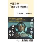 永遠なる「傷だらけの天使」 集英社新書 / 山本俊輔  〔新書〕