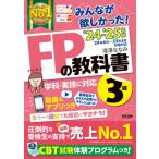 2024-2025年版 みんなが欲しかった! FPの教科書3級 / 滝澤ななみ  〔本〕