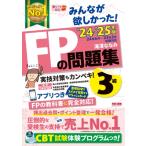 2024-2025年版 みんなが欲しかった! FPの問題集3級 / 滝澤ななみ  〔本〕