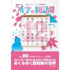 54字の物語12 意味がわかるとゾクゾクする超短編小説 / 氏田雄介  〔全集・双書〕