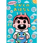 たのしい!かがくのおはなし　1年生 / 横山正  〔本〕