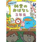 たのしい!科学のおはなし　2年生 / 横山正  〔本〕