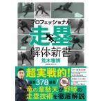 プロフェッショナル走塁解体新書 / 荒木
