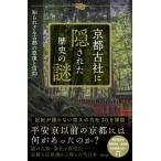 京都古社に隠された歴史の謎 知られざる古都の原像と信仰 / 古川順弘  〔本〕