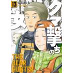 クマ撃ちの女 13 バンチコミックス /
