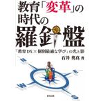 教育「変革」の時代の羅針盤 「教育dx×個別最適な学び」の光と影 / 石井英真  〔本〕