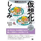 図解まるわかり 仮想化のしくみ / 鈴木健治 (ネットワーク研究)  〔本〕