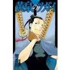 黄泉のツガイ 7 ガンガンコミックス / 荒川弘 アラカワヒロム  〔コミック〕