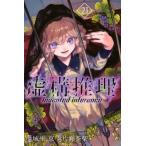 虚構推理 21 月刊マガジンKC / 片瀬茶柴  〔コミック〕