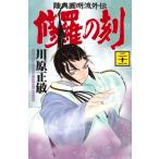 修羅の刻 21 月刊マガジンKC / 川原正敏  〔コミック〕