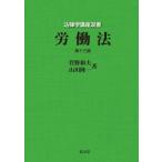 労働法 法律学講座双書 / 菅野和夫  〔全集・双書〕