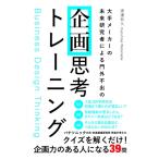 企画思考トレーニング 大手メーカーの未来研究者による門外不出の 渡邊