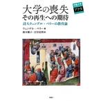 大学の喪失 その再生への期待 中部大学ブックシリーズアクタ / ウェンデル・ベリー  〔本〕