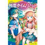 初恋タイムリミット ライバル登場!? ちょっと待った!で変わるミライ ポプラキミノベル / やまもとふみ  〔新