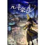 元素楽章 擬人化でわかる元素の世界 / 揚げ鶏々  〔本〕