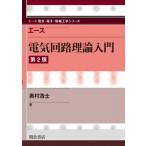  Ace электрическая цепь теория введение no. 2 версия Ace электрический * электронный * информация инженерия серии / внутри ...( полное собрание сочинений *. документ )
