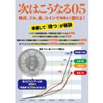 次はこうなる 05 株式、為替、金、コイ