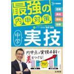 最強の内申対策 中学実技 / 若井雄司  〔全集・双書〕