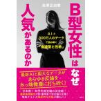 B型女性はなぜ人気があるのか AIと300万人のデータで読み解く「血液型と性格」 / 金澤正由樹  〔本〕