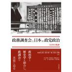 政務調査会と日本の政党政治 130年の軌跡 / 奥健太郎  〔本〕