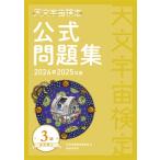天文宇宙検定公式問題集 3級 星空博士 2024-2025年版 / 天文宇宙検定委員会  〔本〕