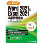 Word 2021  &  Excel 2021 演習問題集 / 富士通ラーニングメディア  〔本〕
