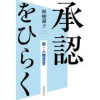 承認をひらく 新・人権宣言 / 暉峻淑子  〔本〕