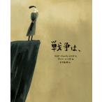 戦争は、 / ジョゼ・ジョルジェ・レトリア  〔絵本〕