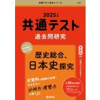 "共通テスト過去問研究 歴史総合,  日本史探究 2025年版共通テスト赤本シリーズ" / 教学社編集部  〔全集・双