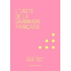 フランス語文法の単位(二訂版) / 鈴木隆芳  〔本〕