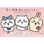 ちいかわぎゅっといっしょポストカードブック / ナガノ  〔本〕