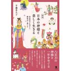 新版 日本の神様と楽しく生きる 春夏秋冬を味わい、縁起良く暮らす / 平藤喜久子  〔本〕