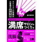 ネイリストの常識はお客様の非常識 時短特化型・満席サロンのつくりかた / 品川あゆみ  〔本〕