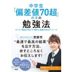 中学生「偏差値70超」の子の勉強法 カリスマ塾長が明かす“劇的に成績を伸ばす”ルール / 齋藤明  〔本〕