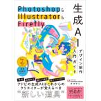 Photoshop  &  Illustrator  &  Firefly Adobe生成AI 活用ガイド / タマケン  〔本〕