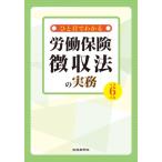 ショッピング保険 ひと目でわかる労働保険徴収法の実務 令和6年版 / 労働新聞社  〔本〕