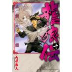 龍狼伝 王霸立国編 10 月刊マガジンKC / 山原義人  〔コミック〕