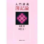 入門講義 簿記論 / 友岡賛  〔本〕