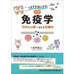 つまずき知らずの 図解 免疫学 「わたしの体」をまもる仕組み / 田中稔之  〔本〕