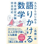 九九からはじめる語りかける数学 高卒認定試験完全対応 / ?橋一雄  〔本〕