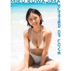 桑島海空 1st写真集 SUMMER OF LOVE / 桑島海空  〔本〕