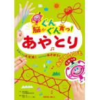 脳がぐんぐん育つ!あやとり 脳がぐんぐん育つシリーズ / 有木昭久  〔本〕